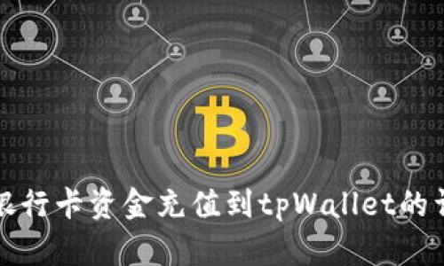 如何将银行卡资金充值到tpWallet的详细指南