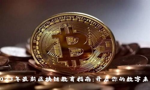 2023年最新区块链教育指南：开启你的数字未来