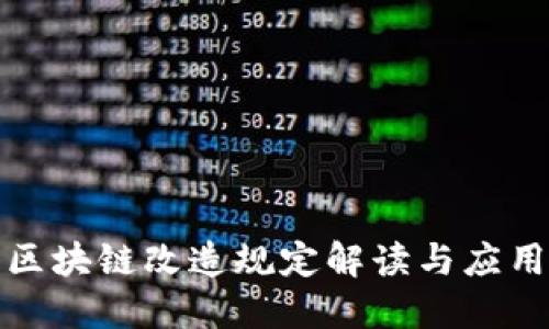 最新区块链改造规定解读与应用指南