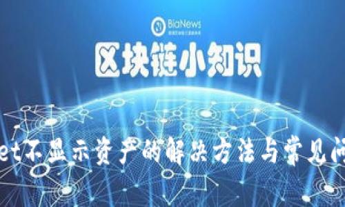 tpWallet不显示资产的解决方法与常见问题解析