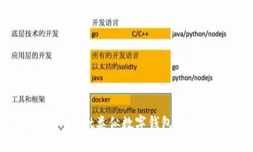 探索TPWallet类似数字钱包的多样选择