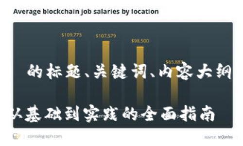 以下是您请求的内容，包括适合  的标题、关键词、内容大纲，以及围绕六个问题的详细介绍。

如何创建自己的区块链比特币：从基础到实践的全面指南