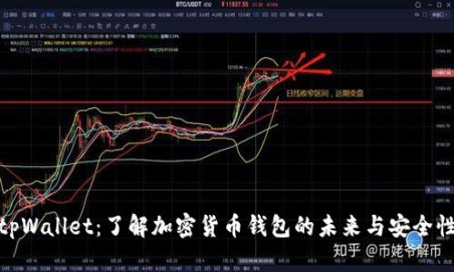 tpWallet：了解加密货币钱包的未来与安全性