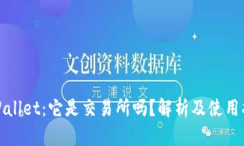 tpWallet：它是交易所吗？解析及使用指南