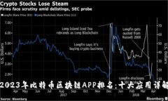 2023年比特币区块链APP排名：十大应用详解