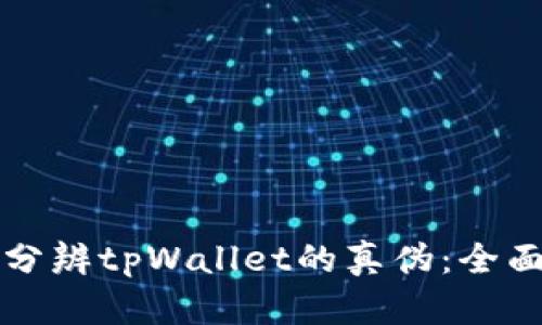 如何分辨tpWallet的真伪：全面指南