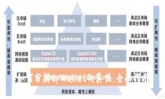 如何分辨tpWallet的真伪：全面指南