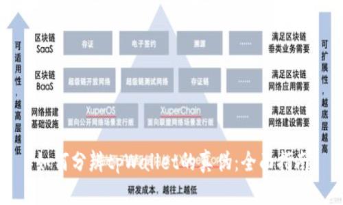 如何分辨tpWallet的真伪：全面指南