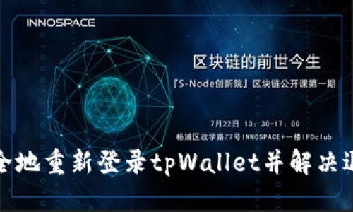 如何安全地重新登录tpWallet并解决退出问题