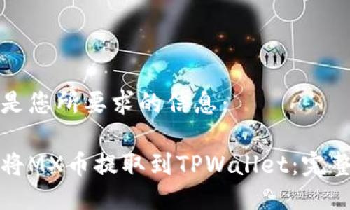 以下是您所要求的信息：

如何将MX币提取到TPWallet：完整指南