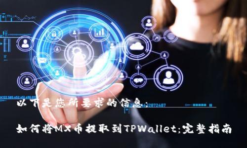 以下是您所要求的信息：

如何将MX币提取到TPWallet：完整指南