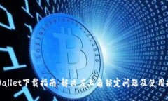 tpWallet下载指南：解决左上角锁定问题及使用技巧