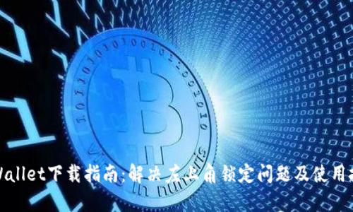 tpWallet下载指南：解决左上角锁定问题及使用技巧