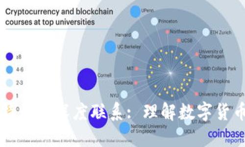 区块链与比特币的深度联系: 理解数字货币背后的技术