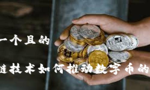 思考一个且的

区块链技术如何推动数字币的发行？