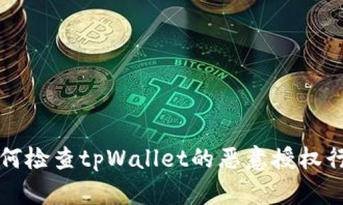 如何检查tpWallet的恶意授权行为