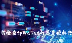 如何检查tpWallet的恶意授权行为