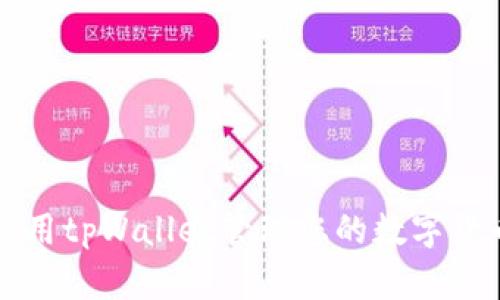 如何使用tpWallet管理您的数字货币资产