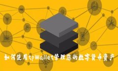 如何使用tpWallet管理您的数字货币资产