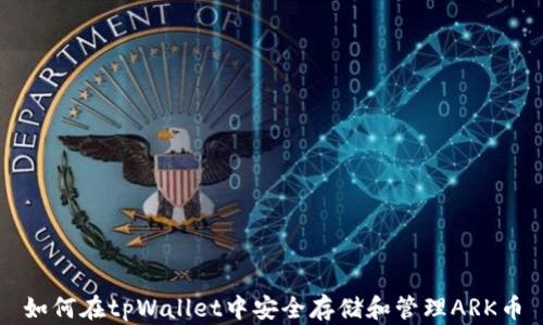 
如何在tpWallet中安全存储和管理ARK币