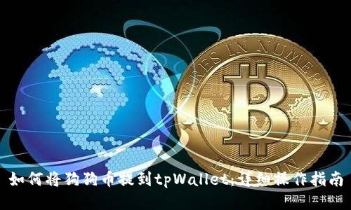 如何将狗狗币提到tpWallet：详细操作指南