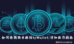 如何将狗狗币提到tpWallet：详细操作指南