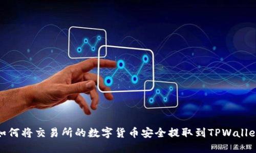 如何将交易所的数字货币安全提取到TPWallet