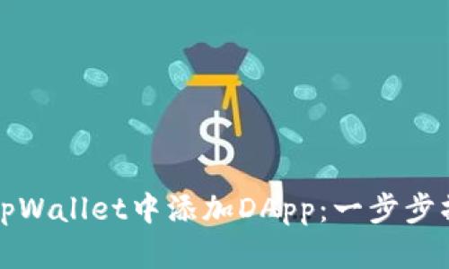 如何在tpWallet中添加DApp：一步步操作指南