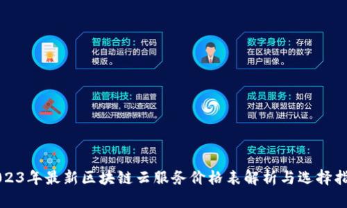 2023年最新区块链云服务价格表解析与选择指南