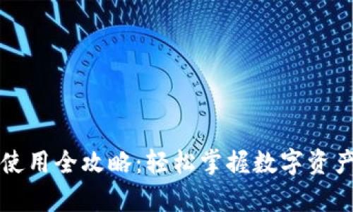 tpWallet买卖使用全攻略：轻松掌握数字资产的交易与管理