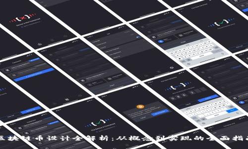 区块链币设计全解析：从概念到实现的全面指南