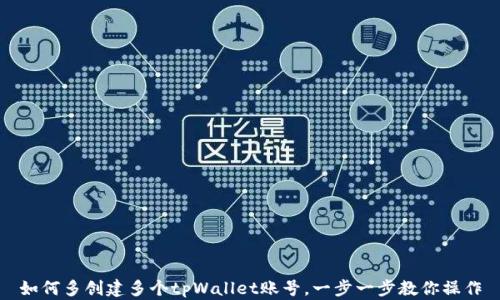 
如何多创建多个tpWallet账号，一步一步教你操作