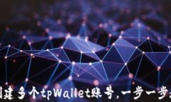 如何多创建多个tpWallet账号，一步一步教你操作