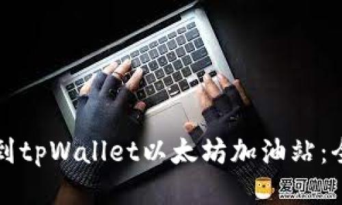 如何找到tpWallet以太坊加油站：全面指南