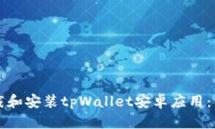 如何下载和安装tpWallet安卓应用：详细指南