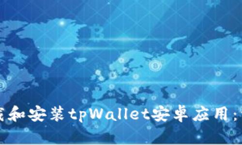 如何下载和安装tpWallet安卓应用：详细指南