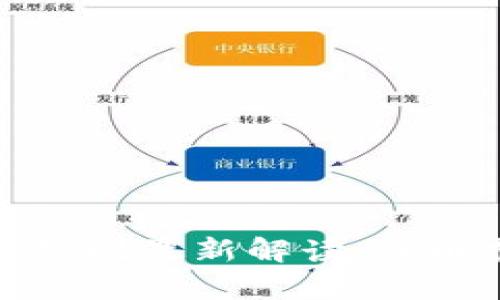 区块链申购规则最新解读：了解投资新机会