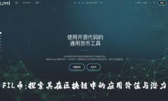 FIL币：探索其在区块链中的应用价值与潜力