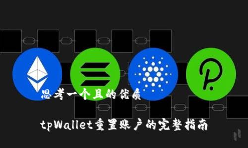 思考一个且的优质

tpWallet重置账户的完整指南