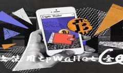 如何高效使用tpWallet：全方位指南