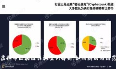 虚拟币区块链诈骗案例解析：如何辨别与防范