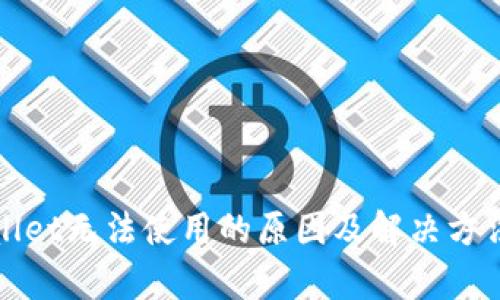 tpWallet无法使用的原因及解决方法详解