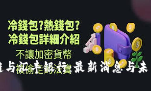 标题  
区块链与汇丰银行：最新消息与未来展望