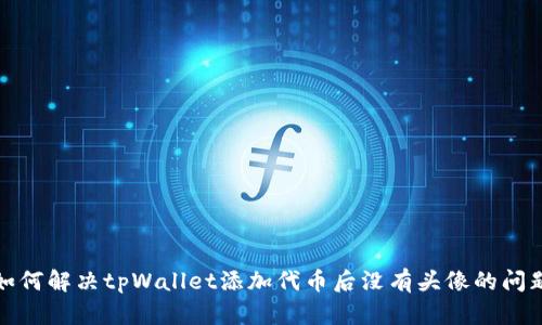 如何解决tpWallet添加代币后没有头像的问题