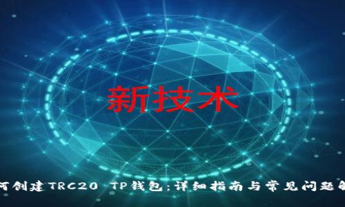 如何创建TRC20 TP钱包：详细指南与常见问题解答