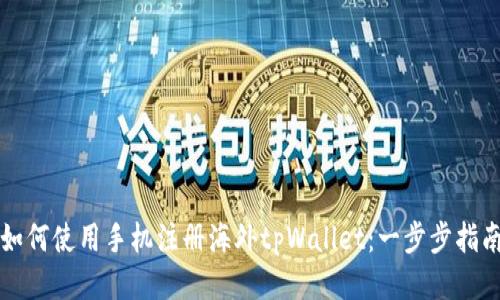 如何使用手机注册海外tpWallet：一步步指南