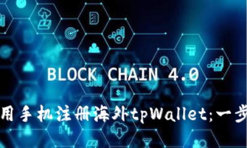 如何使用手机注册海外tpWallet：一步步指南