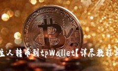 如何将陌生人转币到tpWallet？详尽教程与注意事项