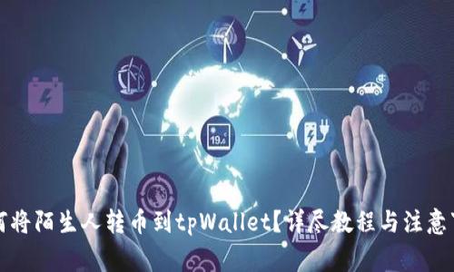 如何将陌生人转币到tpWallet？详尽教程与注意事项