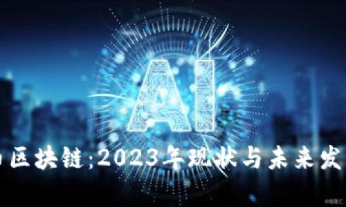 比特币区块链：2023年现状与未来发展分析